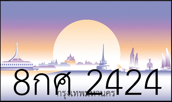 8กศ 2424